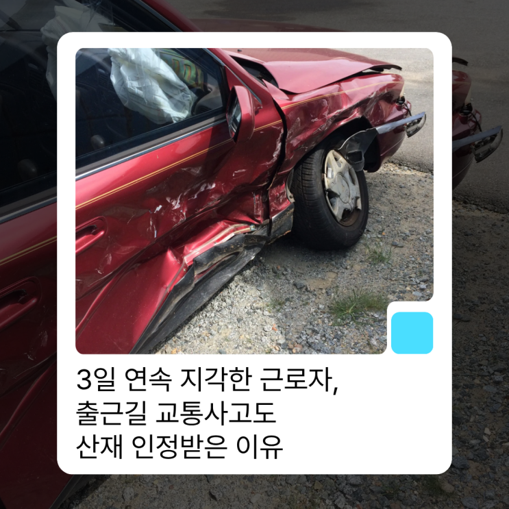 3일 연속 지각한 근로자, 출근길 교통사고도 산재 인정받은 이유