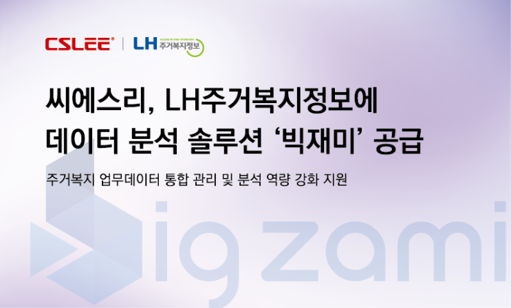  씨에스리, LH주거복지정보에 데이터분석 솔루션 '빅재미' 공급