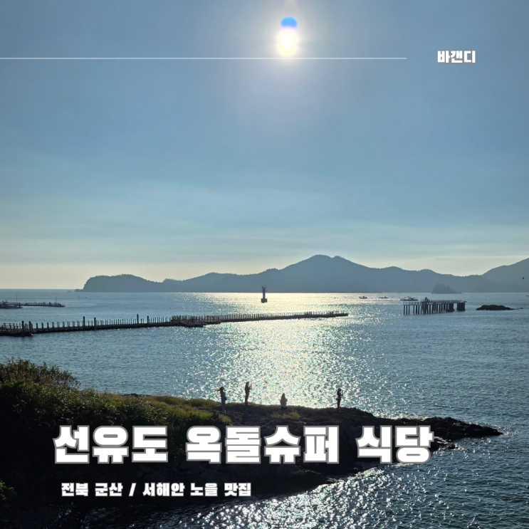  군산 노을 맛집 선유도 대장봉 전망대 / 옥돌슈퍼 식당 주차