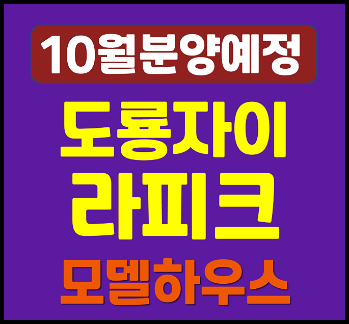  도룡동 자이 라피크 분양가 청약정보