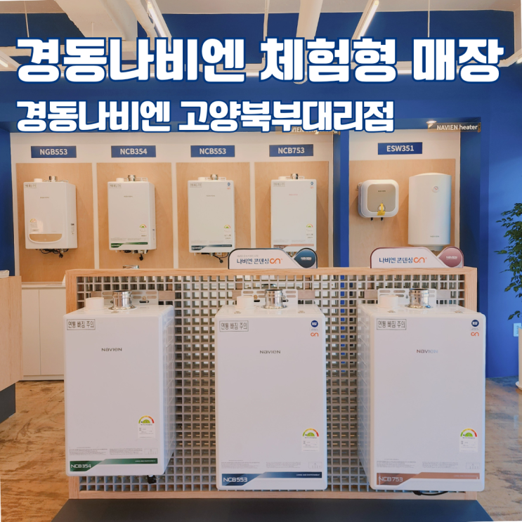  경동나비엔 사계절 냉온수매트 체험형 매장 고양시 덕양구 보일러 교체
