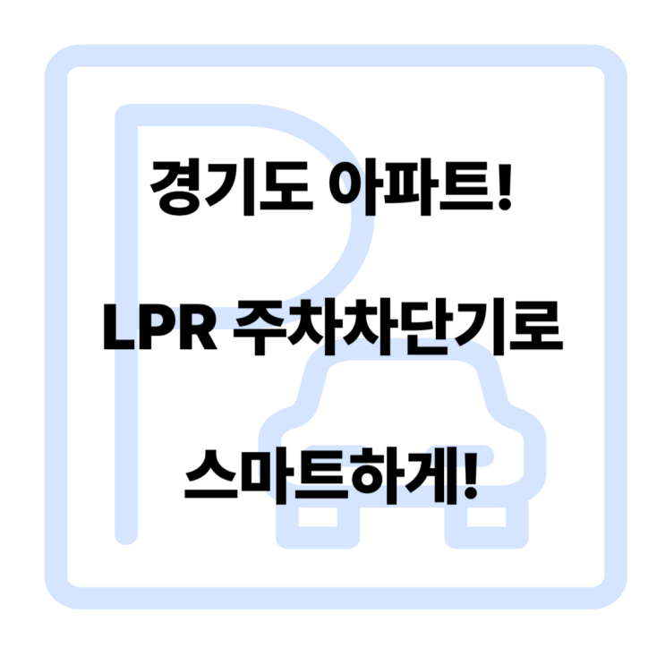  경기도 아파트! LPR 주차차단기로 스마트하게!