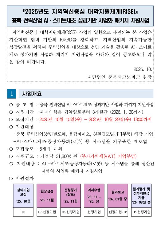  [충북] 2025년 전략산업 AIㆍ스마트제조 성과기반 사업화 패키지 지원사업 공고(지역혁신중심 대학지원체계(RISE))