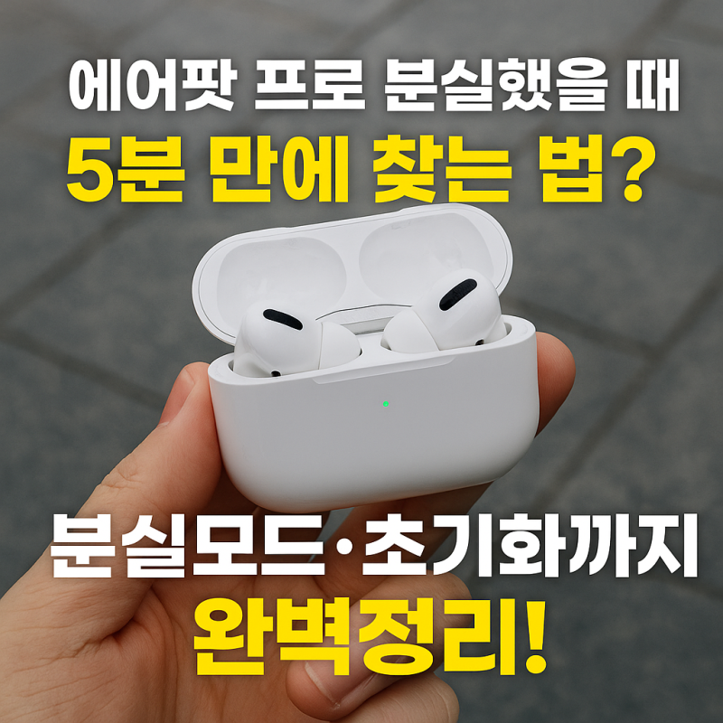 “에어팟 프로 분실했을 때, 5분 만에 찾는 법? 분실모드·초기화까지 완벽정리!”