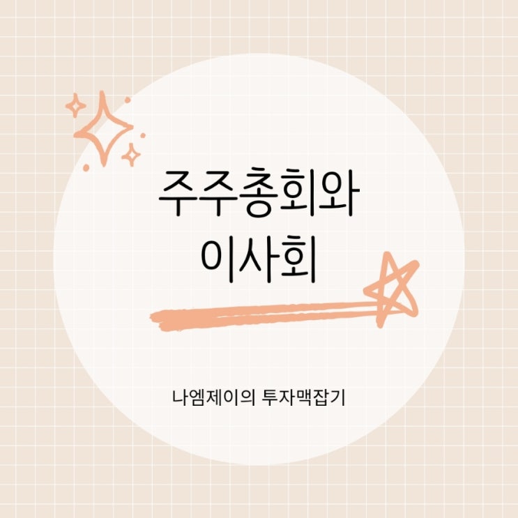  주주총회 특별결의 vs 보통결의, 이사회 결정과는 무엇이 다를까?