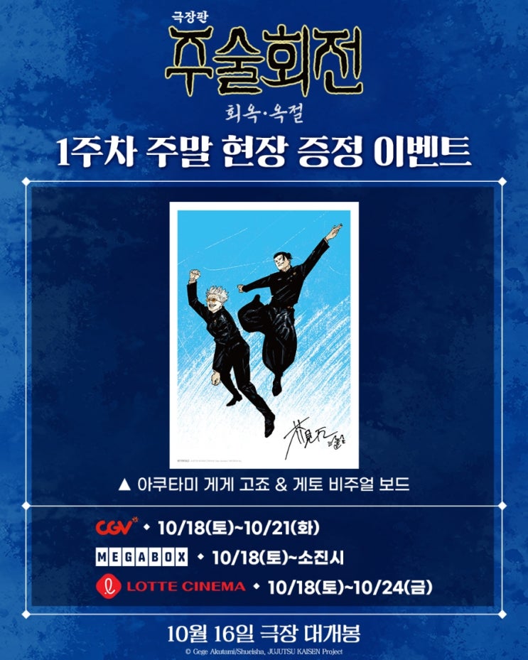  <극장판 주술회전: 회옥·옥절> 1주차 주말 현장 증정 이벤트(실물)