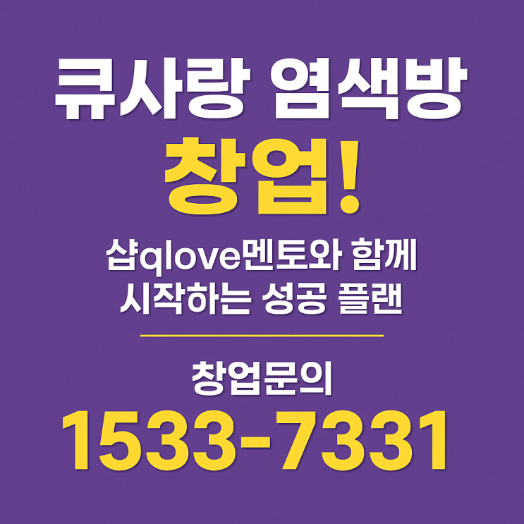  큐사랑 염색방 창업 리얼 후기｜미용실보다 쉬운 이유 공개