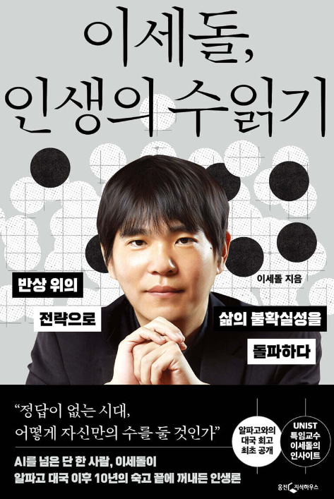 자기계발도서 이세돌, 인생의 수 읽기