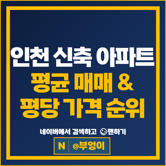 인천 신축 아파트 매매 시세 목동센트럴아이파크위브 래미안장위포레카운티