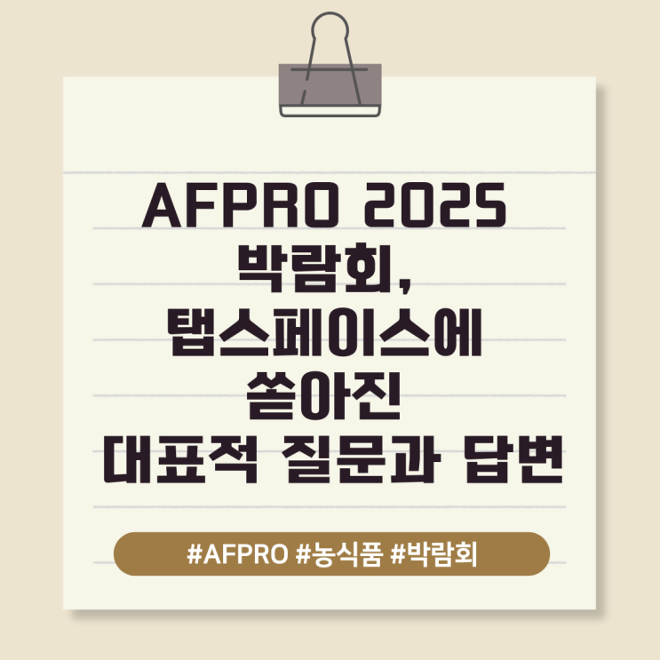  AFPRO 2025 박람회, 탭스페이스에 쏟아진 대표적 질문과 답변