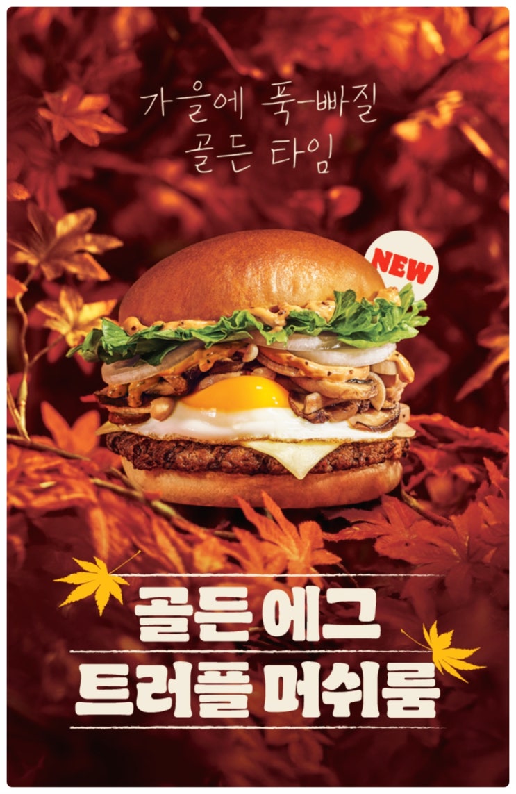  버거킹 신메뉴 골든 에그 트러플 머쉬룸 | 가격, 칼로리 정보 알아보기