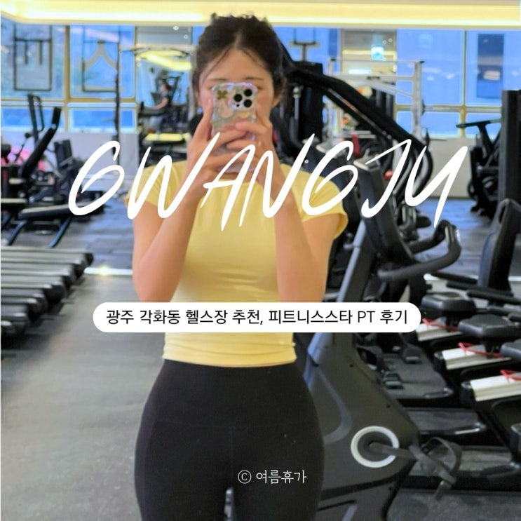  광주 각화동 헬스장 추천, 피트니스스타 PT 후기