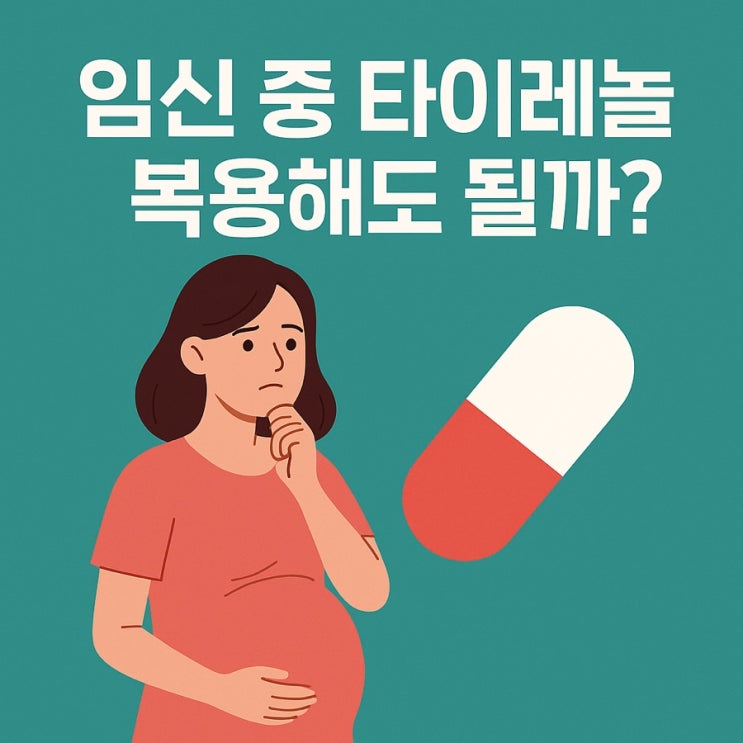  타이레놀이 자폐를 유발한다고? 약사의 팩트 체