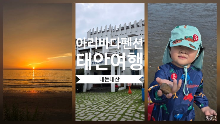  태안 숙소 추천 아리바다펜션(아기랑 갯벌 체험)