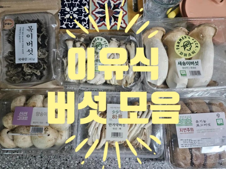  [Rana이유식] 후기 이유식 야채: [버섯] 모음