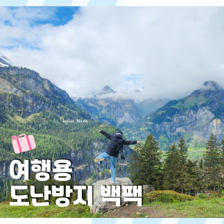  내돈내산 여행용 대형 도난방지 가방 컨스파라 백팩 추천 여자 혼자 유럽 해외 여행 준비물