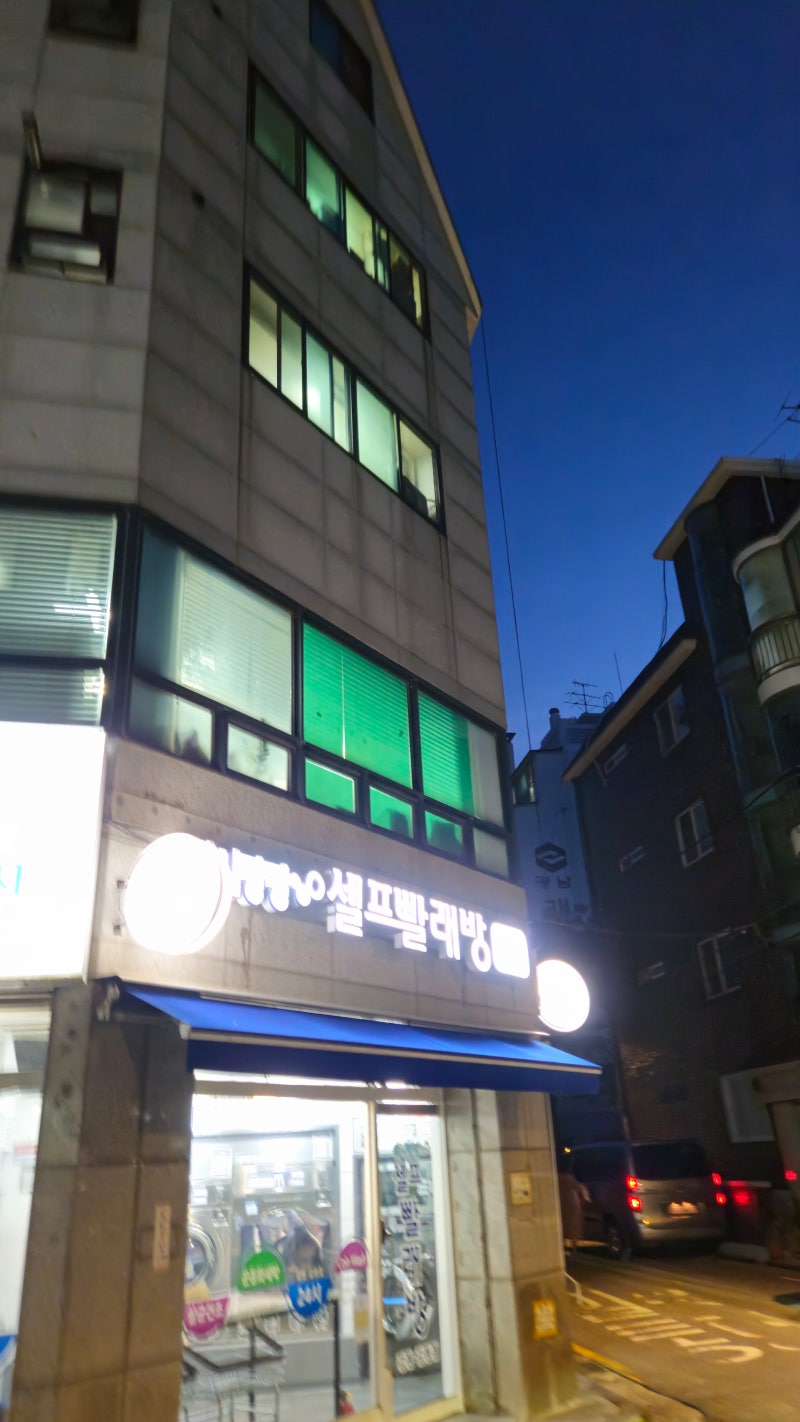 강동구 24시간 워시팡팡 무인셀프빨래방 길동점 후기 : 네이버 블로그