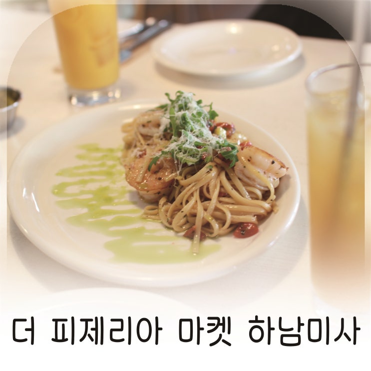  미사 맛집 피자 더 피제리아 마켓에서 느낀 뉴욕 감성