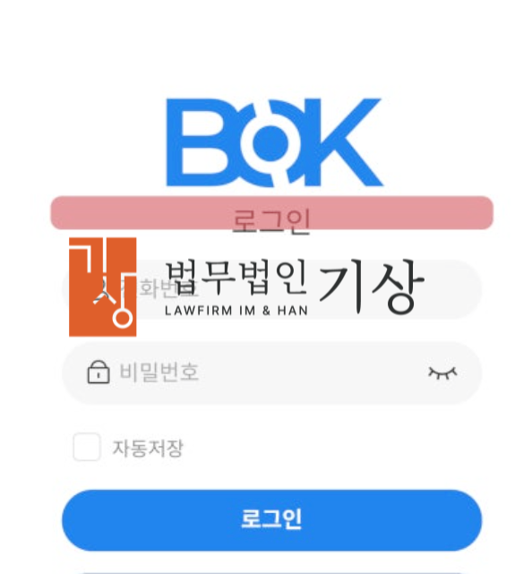  BOKPRO 사기, BOK금융사칭 기관계좌 신주청약 피해대처