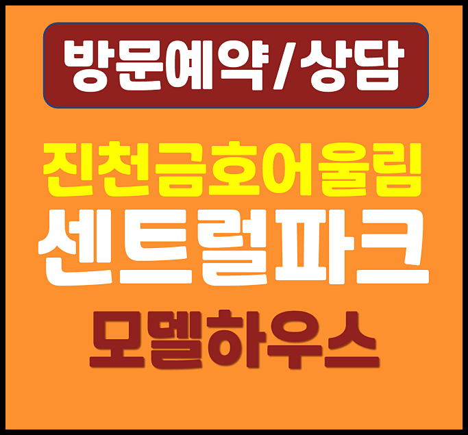  진천 금호어울림 센트럴파크 모델하우스 분양가 주목