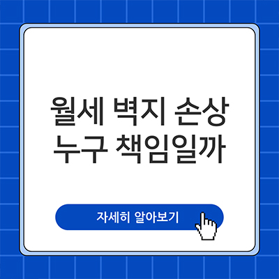  월세 벽지 손상 누가 물어야 하나