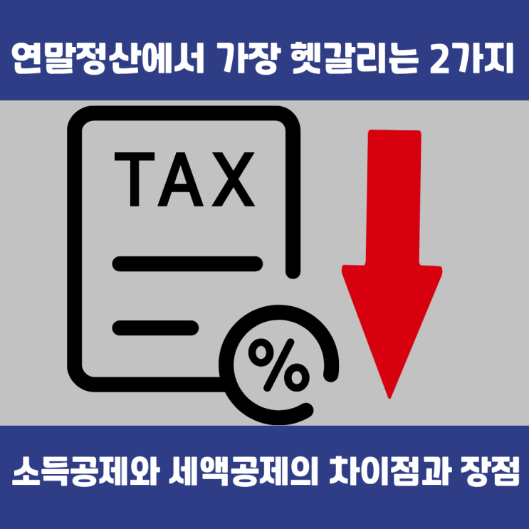  연말정산 소득공제 vs 세액공제 차이｜한 번에 끝내는 핵심 정리