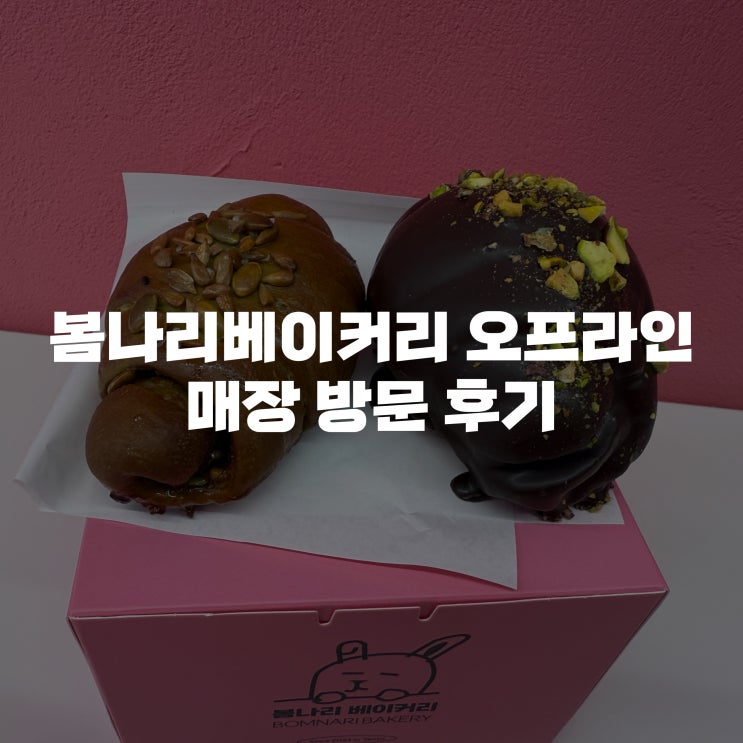  여수언니 빵집인 여수 봄나리베이커리 오프라인 매장 방문후기(꿀호떡, 두바이초코쑥소금빵)