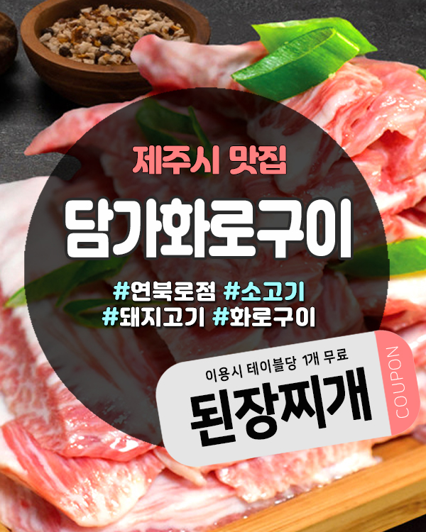  제주소고기맛집 담가화로구이 연북로점, 프리미엄 숙성고기 제대로 즐기는 곳