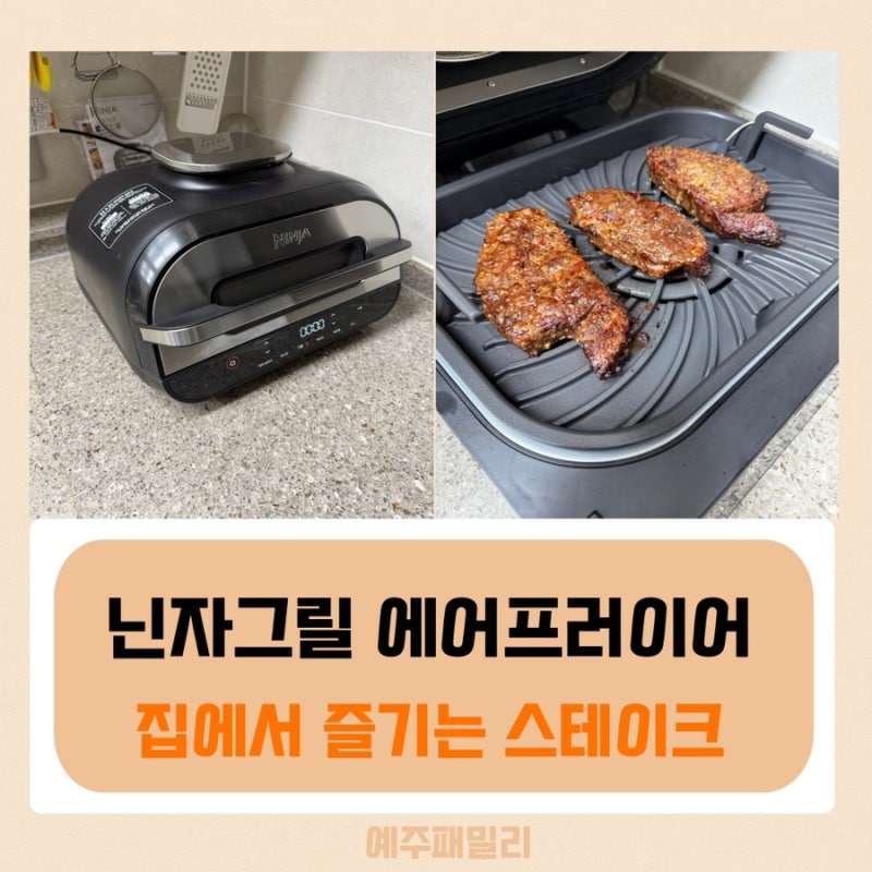 닌자그릴 에어프라이어로 겉바속촉 부채살 스테이크 굽는법