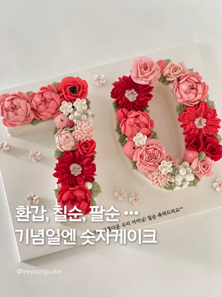  이수 숫자케이크 앙금플라워 / 환갑 칠순 팔순 기념일케이크