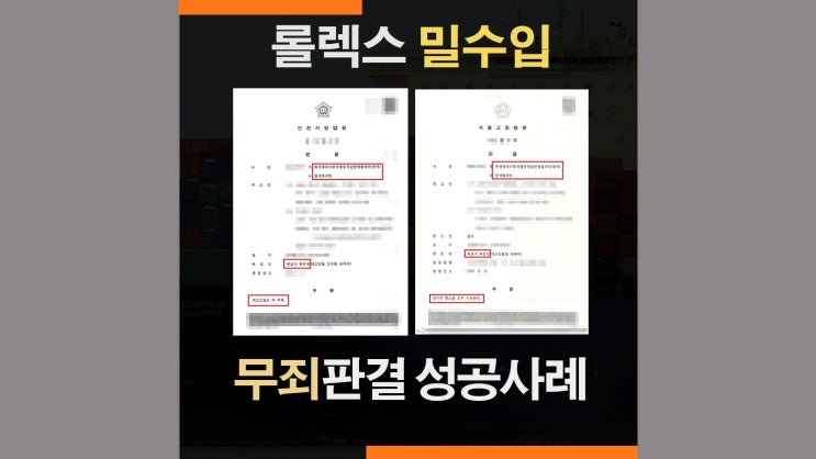  인천세관조사 관세법위반 롤렉스 밀수입죄 - 무죄판결 실제사례
