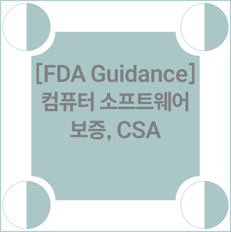 [FDA 가이던스] Computer Software Assurance (2025년 09월 24일)