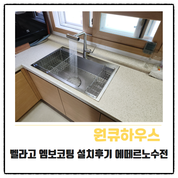  사각싱크볼교체 벨라고 엠보코팅 설치후기 에떼르노 수전시공 업체