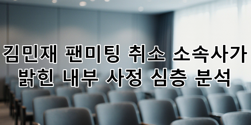 배우 김민재 팬미팅 취소 이유 심층 분석! 소속사 '내부 사정'과 그의 완벽한 복귀 시그널