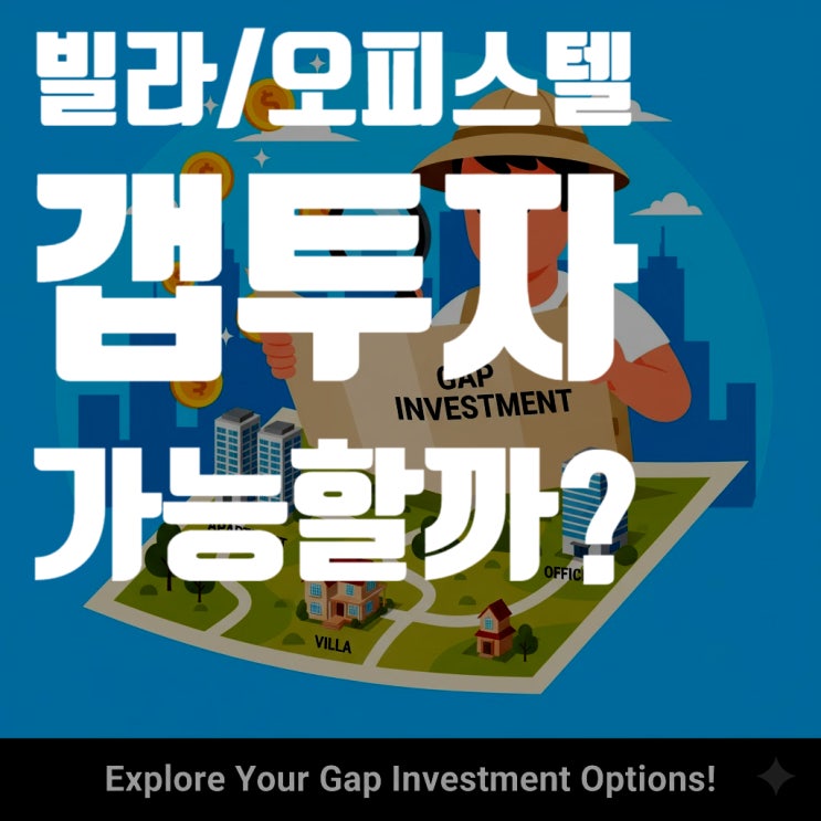  갭투자, 아파트만 가능할까? 빌라, 오피스텔 갭투자의 모든 것 (2025년 10월 최신 정보 총정리)