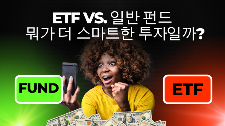  ETF vs. 일반 펀드: 뭐가 더 스마트한 투자일까?