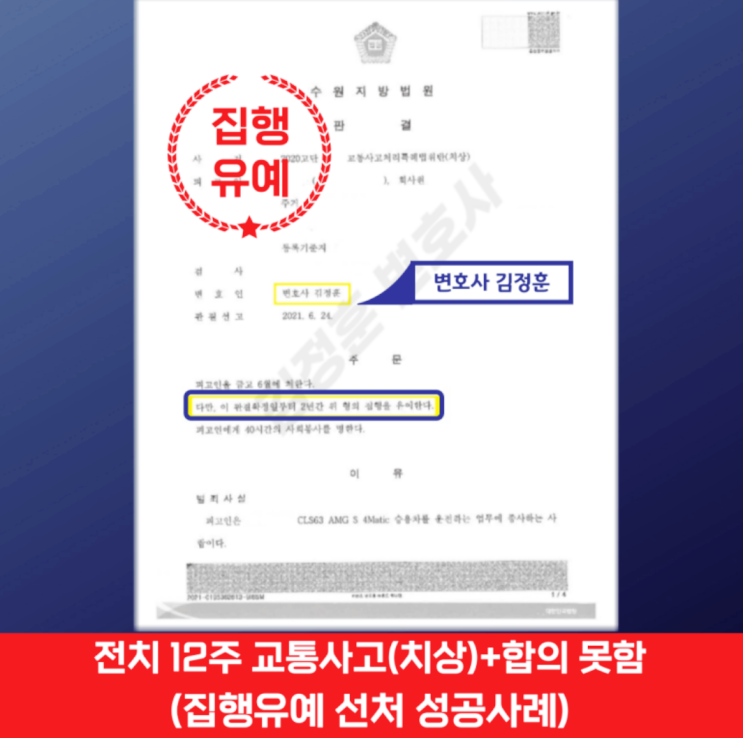  교통사고 치상죄(전치12주) 합의없이 집행유예 선처 받은 경기광주 교통사고 전문변호사 사례