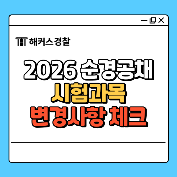  순경공채 2026, 시험과목 변경사항 체크