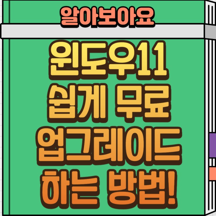  윈도우11 무료 업그레이드, 2025년까지! 지금 안 하면 손해 보는 이유 (+업데이트 방법 정리)