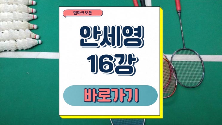 <b>안세영</b> 경기일정 <b>덴마크 오픈</b> 16강 상대 전적 <b>우승</b>상금 대진표... 