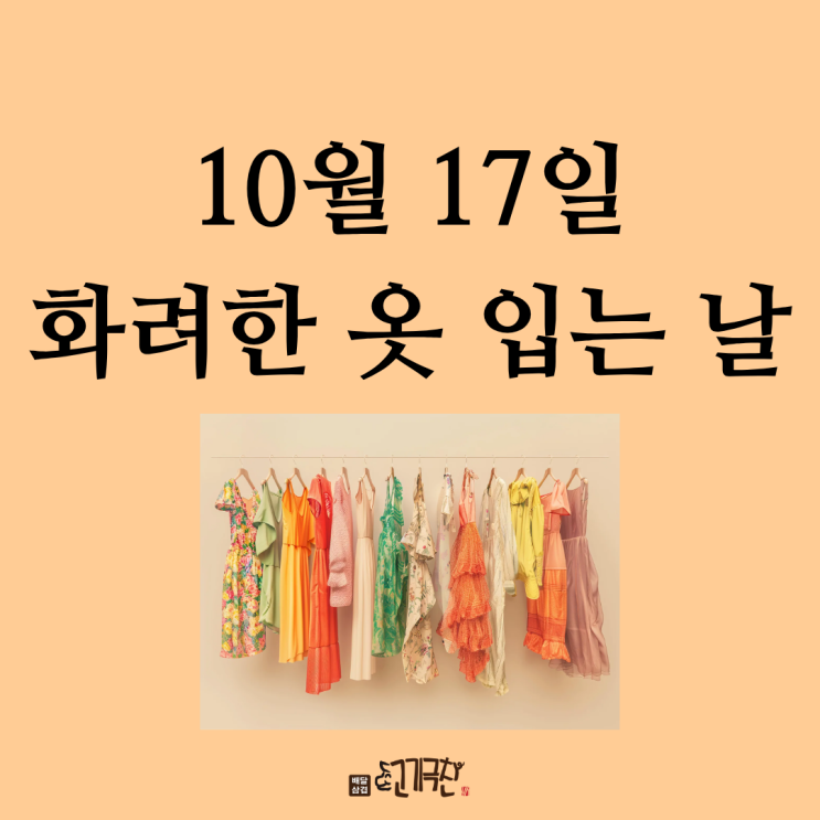  10월 17일 오늘은 무슨 날?? 화려한 옷 입는 날~