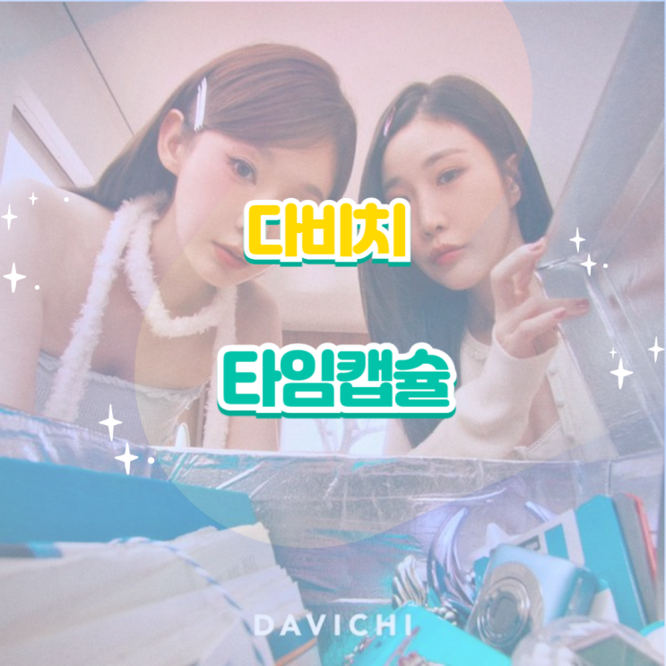 <b>다비치</b> - <b>타임캡슐</b> 앨범 듣기 가사 노래 뮤비