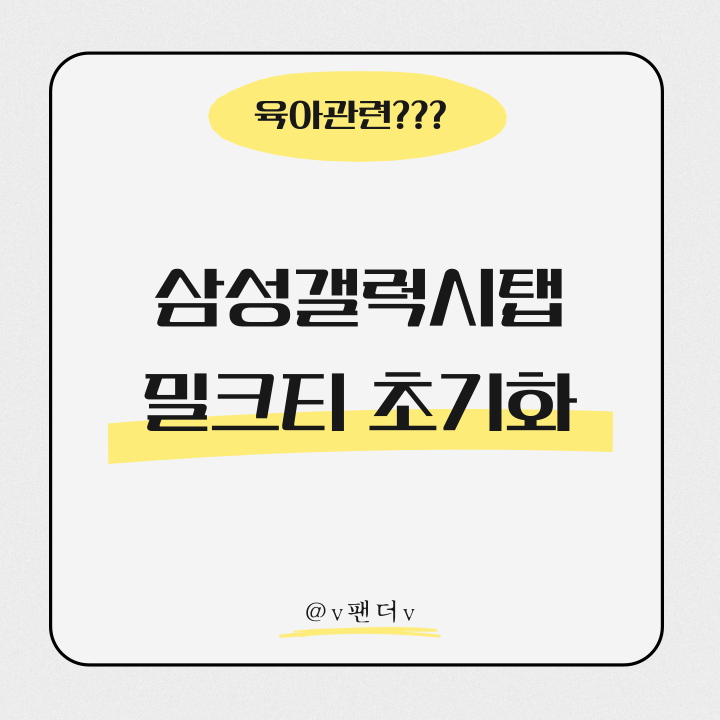  삼성갤럭시탭 공장초기화, S6 Lite 밀크티 태블릿 삭제 및 초기화 하기