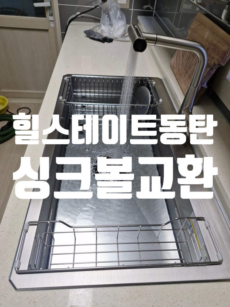  힐스테이트동탄 사각싱크볼교환비용 백조 깜뽀르테9835설치교체<엔지니어드상판 절단리폼>