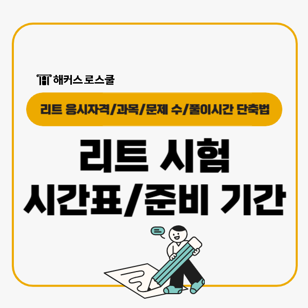  리트 시험시간표, 2027학년도 대비 본고사 준비기간 단축전략?
