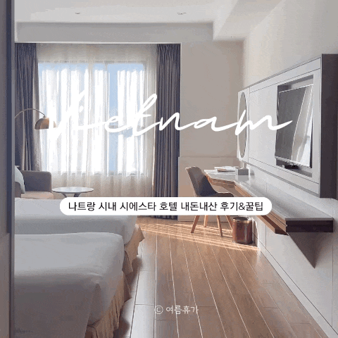  나트랑 시내 호텔 추천 - 시에스타 (조식, 웰컴드링크, 해피아워, 넷플릭스, 가격, 꿀팁)