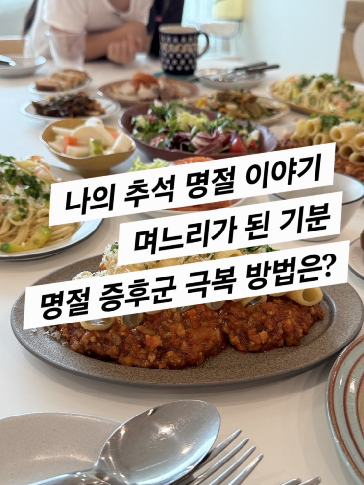  나의 추석 명절 (명절증후군을 이겨내는 방법)