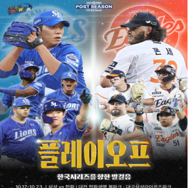 푹 쉰 한화와 상승세 삼성의 플레이오프전 시작!! 폰세와 디아즈의 MVP경쟁자 매치가 가장 기대된다!! 한화는 홈 2연승을, 삼성은 1승 1패로 대구로 돌아가길 원하는 2연전!!
