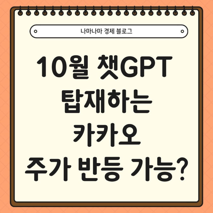  챗GPT 탑재하는 카카오, 주가 재상승 가능할까?
