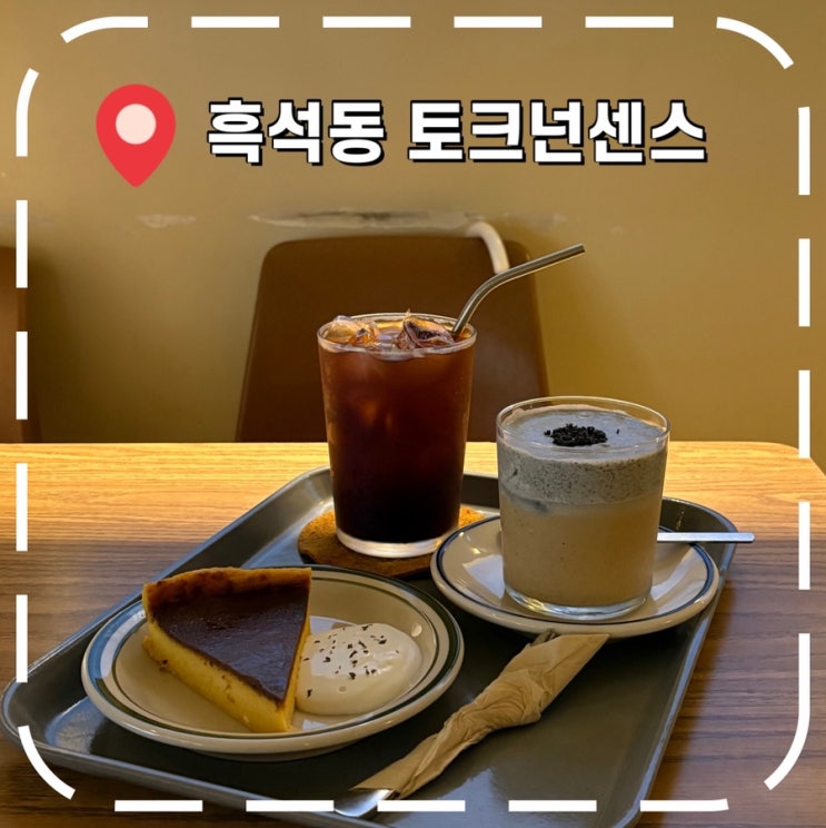  [흑석역카페] 흑석동 중앙대 대화하기 좋은 조용한 카페- ‘토크넌센스’